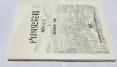 内国史院檔　順治元年 1.  4月・5月・6月(A)