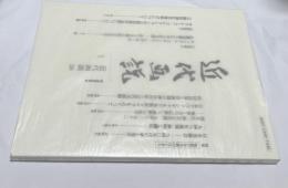 近代画説　28号 特集：戦後日本美術のはじまり