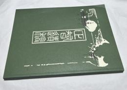 正智遺稿 岩橋教章遺稿集　覆刻版