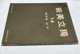 独立美術  14号  中山巍特輯