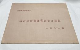 郷土の画人　福田豊四郎絵画調査報告書