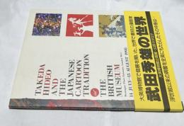 英文)武田秀雄の世界　大英博物館企画展・公認カタログ   Takeda Hideo and the Japanese cartoon tradition at the British Museum