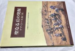 聖なる丘の発掘  アブ・シール南  3