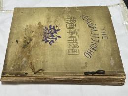 国際時事画報(世界時事画報に改題)」 第1巻第1号〜5号(1922年)、第2巻第2号〜5号(1923年)　1綴(9冊？)