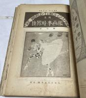 国際時事画報(世界時事画報に改題)」 第1巻第1号〜5号(1922年)、第2巻第2号〜5号(1923年)　1綴(9冊？)