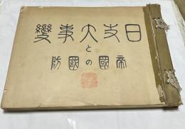 日支大事變と帝國の國防