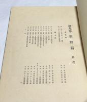 陶器図録　第9巻  朝鮮篇