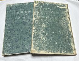 陶器図録　第7巻＋第8巻　支那篇 上・下　2冊一括