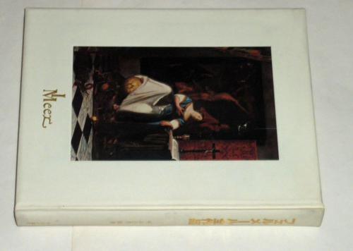 フェルメール全作品 Vermeer(フェルメール画集/中山公男編) / 古本 