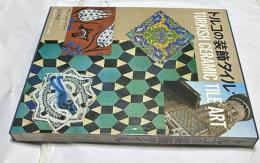 トルコの装飾タイル