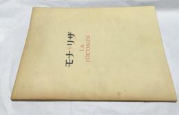 モナ・リザ展　LA JOCONDE