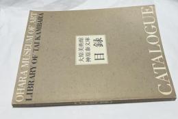 大原美術館  神原泰文庫目録