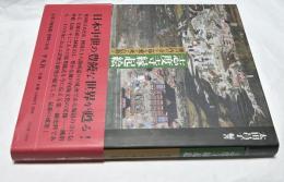 志度寺縁起絵 瀬戸内の寺を巡る愛と死と信仰と