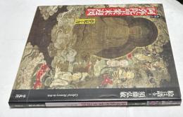 絵は語る 3　高野山 阿弥陀聖衆来迎図   夢見る力