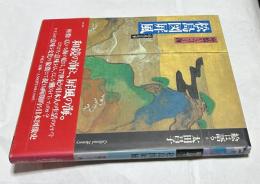 絵は語る　9. 松島図屏風 座敷からつづく海