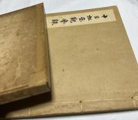 十三松堂観摩録