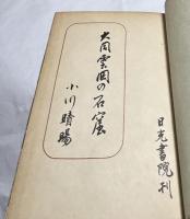 大同 雲岡の石窟