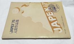JAPEX ’75 入賞作品集