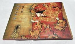 智内兄助展　童女幻戯