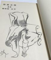 独立美術  14号  中山巍特輯