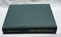 古代玉作形成史の研究