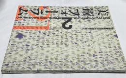 美術フォーラム21 2000 Vol.2　美術批評の歴史と現在