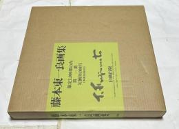 藤本東一良画集