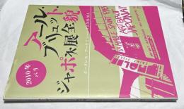 アール・ブリュット・ジャポネ展全貌  2010年パリ
