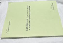 公立美術館におけるアール・ブリュット作品の普及・展示活動に関す
る調査研究事業