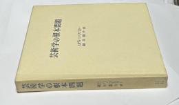 芸術学の根本問題