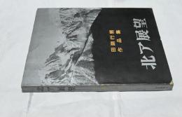 北ア展望　田淵行男作品集