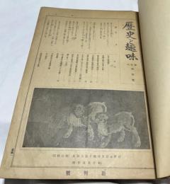 歴史と趣味　合本1冊[1編1號(大正13年11月)-3編12号(大正15年12月)の内20冊]