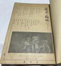 歴史と趣味　合本1冊[1編1號(大正13年11月)-3編12号(大正15年12月)の内20冊]