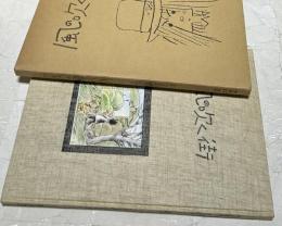 風の吹く街　シリーズ青いカモメSIDE④