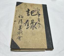昭和二十三年七月　記録　福陽美術會