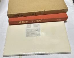 風間完銅版画集  パリ時代 第1巻　街