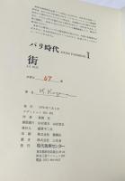 風間完銅版画集  パリ時代 第1巻　街