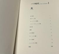 風間完銅版画集  パリ時代 第1巻　街