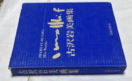 古沢岩美画集