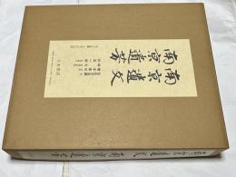 南京遺文・南京遺芳　1箱(全3冊)