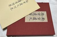 南京遺文・南京遺芳　1箱(全3冊)