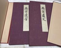 南京遺文・南京遺芳　1箱(全3冊)