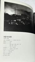 韓文)イ・ギョンモ写真集　激動期の現場：8・15 / 麗水・順天反乱 / 6・25  격동기의 현장 : 이경모 사진집 : 8・15/여수・순천반란/6.25 (（눈빛의 사진, 2）