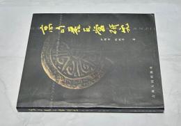 中文)高句丽瓦當研究