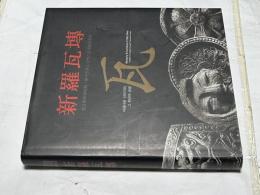 韓文)新羅瓦塼 아름다운 신라 기와, 그 천년의 숨결　Beauty & symbol of Silla tiles Beauty & symbol of Silla tiles : endless changes through thousand years