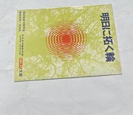 明日に拓く輪  組合結成10周年誌