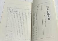 明日に拓く輪  組合結成10周年誌