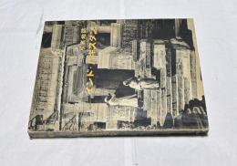 寫眞地誌　インド・パキスタン