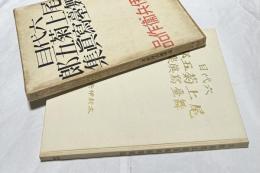 六代目 尾上菊五郎舞台写真集  木村伊兵衛作品