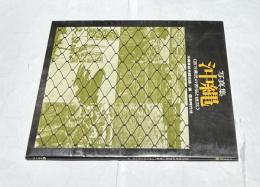 写真集  沖縄 百万県民の苦悩と抵抗